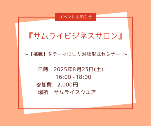 サムライビジネスサロン