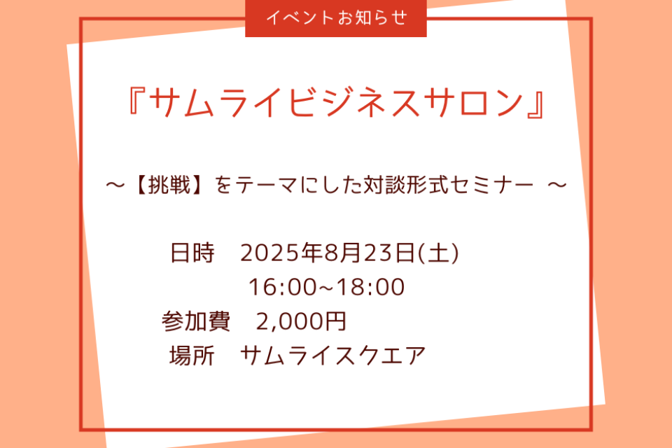 【8/23開催】第11回 サムライビジネスサロン≪岡山≫