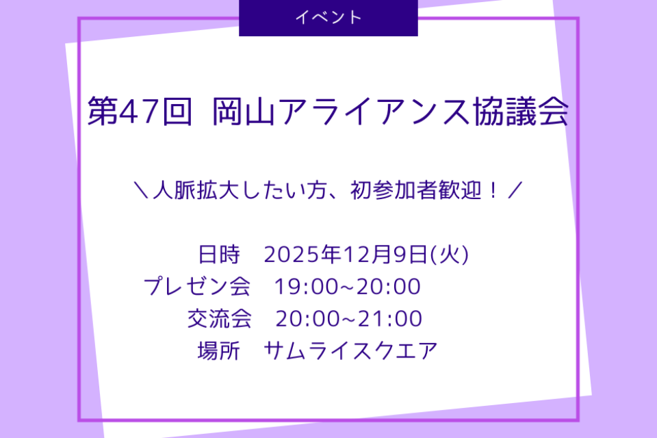 【12/9開催】第47回岡山アライアンス協議会のご案内 ≪人脈拡大したい方・初参加歓迎！≫