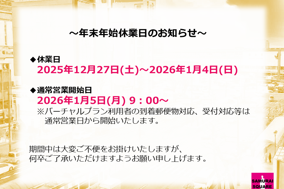年末年始休業日のお知らせ