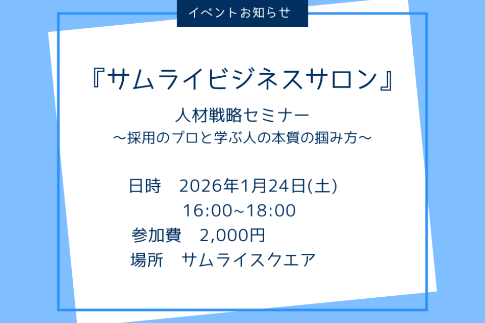 【1/24開催】サムライビジネスサロン≪岡山≫