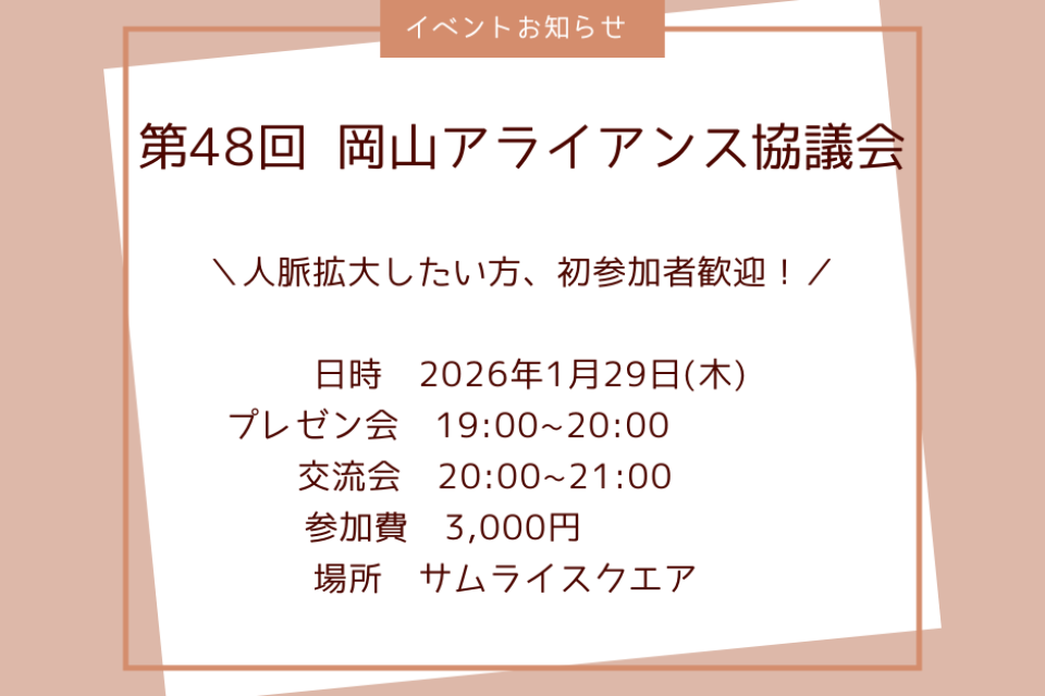 【1/29開催】第48回岡山アライアンス協議会のご案内 ≪人脈拡大したい方・初参加歓迎！≫