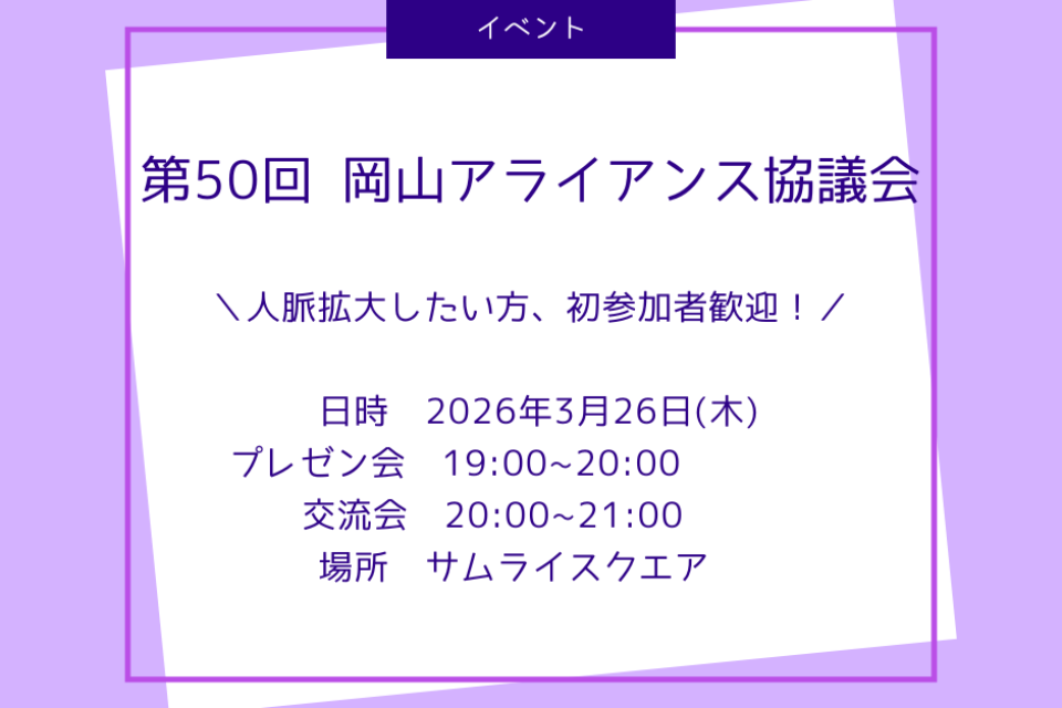 【3/26開催】第50回岡山アライアンス協議会のご案内 ≪人脈拡大したい方・初参加歓迎！≫
